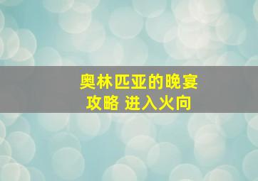 奥林匹亚的晚宴攻略 进入火向